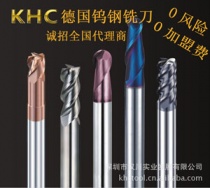 钨钢铣刀代理首选德国KHC，100%进口，汉川实业中国区总代理