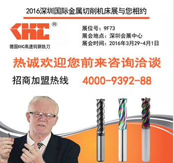 KHC品牌铣刀将亮相第十六届SIMM深圳机械展