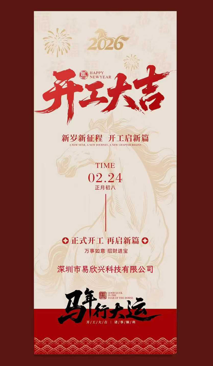 新年好！我们开工啦！