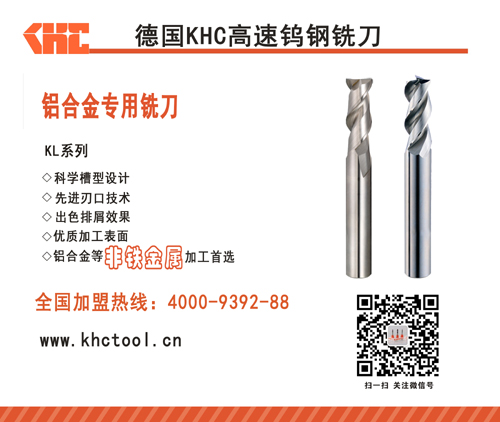 KHC铝合金专用钨钢铣刀